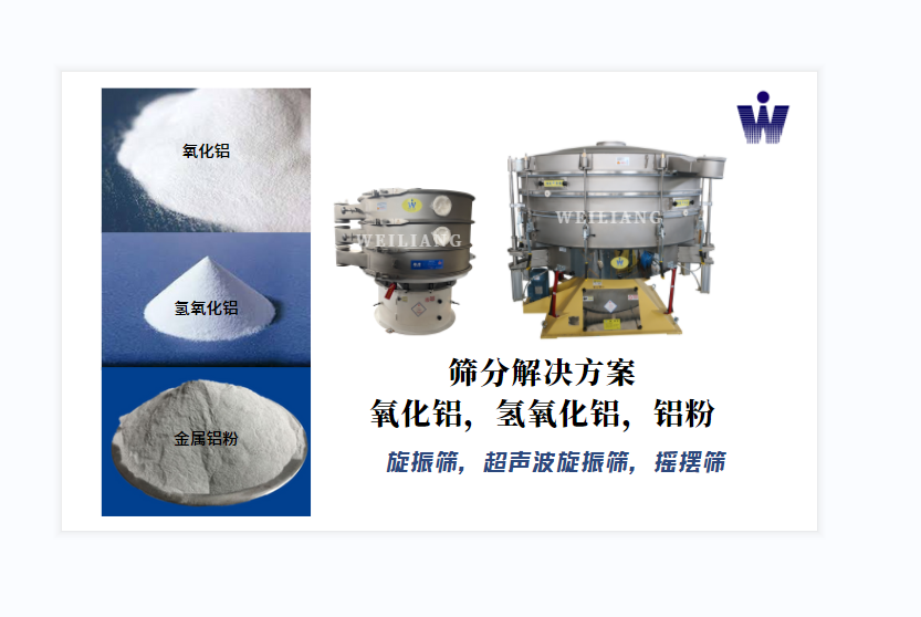 氧化鋁、氫氧化鋁、金屬鋁粉篩分案例